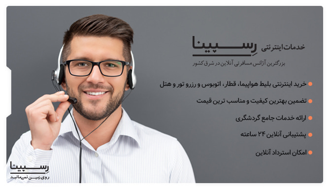 خدمات اینترنتی رزرو بلیط
